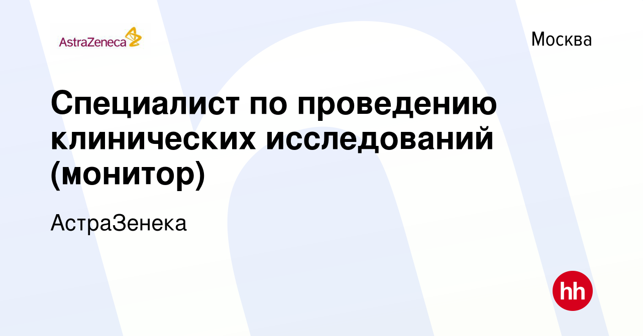 Вакансия Специалист по проведению клинических исследований (монитор) в  Москве, работа в компании АстраЗенека (вакансия в архиве c 23 апреля 2019)