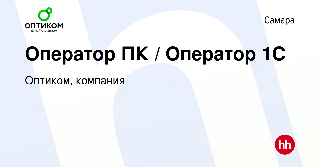 Вакансия Оператор ПК / Оператор 1С в Самаре, работа в компании Оптиком,  компания (вакансия в архиве c 10 мая 2019)