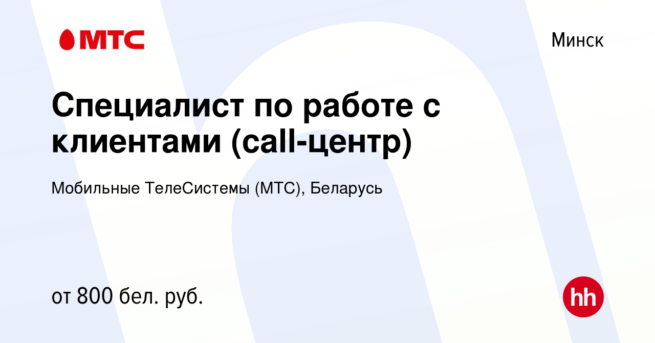 Вакансия Специалист по работе с клиентами (call-центр) в Минске, работа в  компании Мобильные ТелеСистемы (МТС), Беларусь (вакансия в архиве c 16  октября 2019)