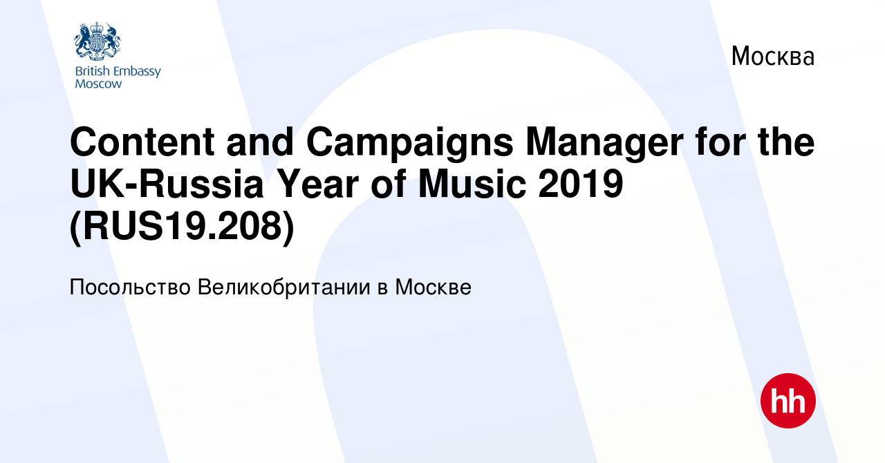 Вакансия Content and Campaigns Manager for the UK-Russia Year of Music 2019  (RUS19.208) в Москве, работа в компании Посольство Великобритании в Москве  (вакансия в архиве c 10 мая 2019)