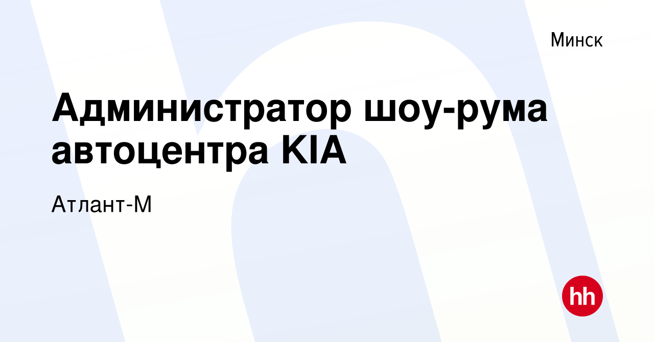 Вакансия Администратор шоу-рума автоцентра KIA в Минске, работа в компании  Атлант-М (вакансия в архиве c 10 мая 2019)