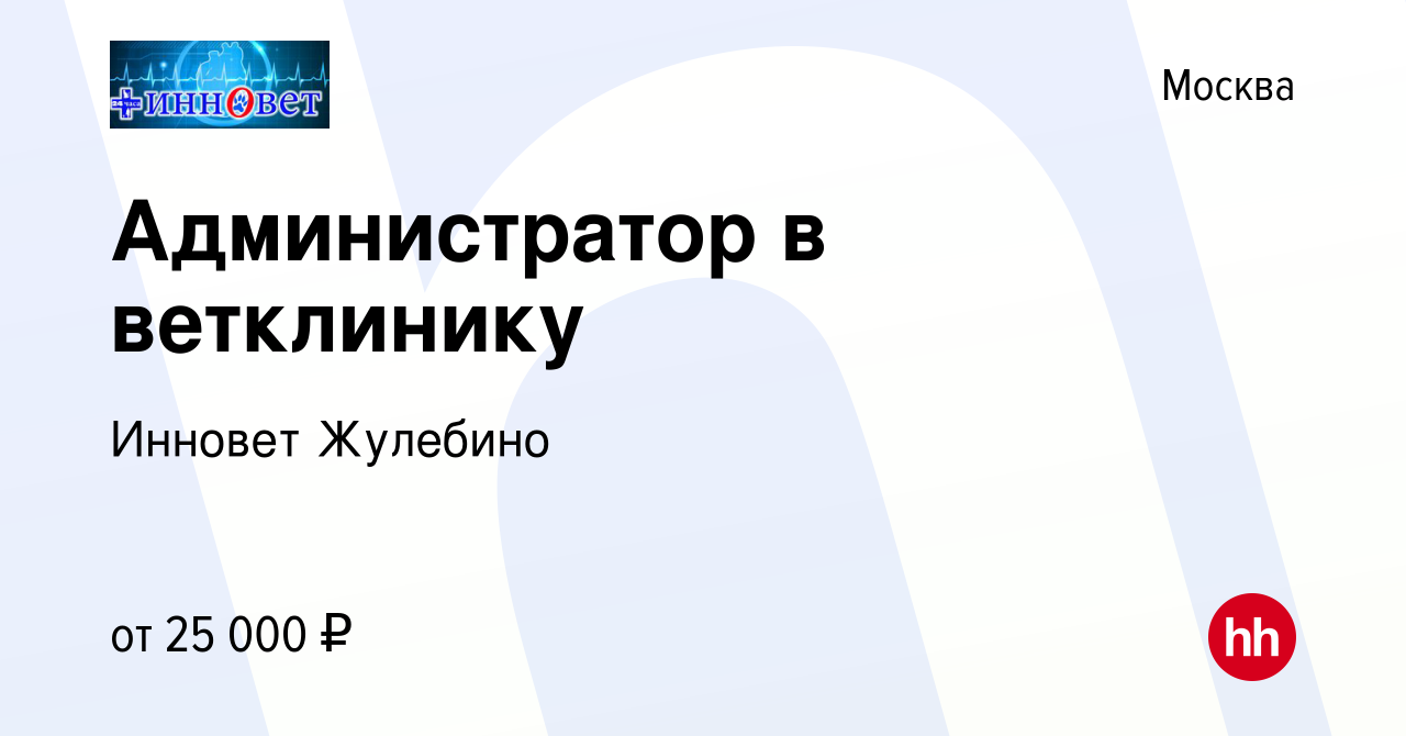 Вакансия Администратор в ветклинику в Москве, работа в компании Инновет  Жулебино (вакансия в архиве c 10 мая 2019)