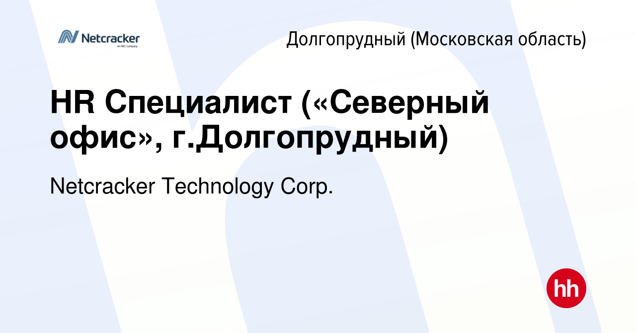 Вакансия HR Специалист («Северный офис», г.Долгопрудный) в Долгопрудном,  работа в компании Netcracker Technology Corp. (вакансия в архиве c 11 мая  2019)