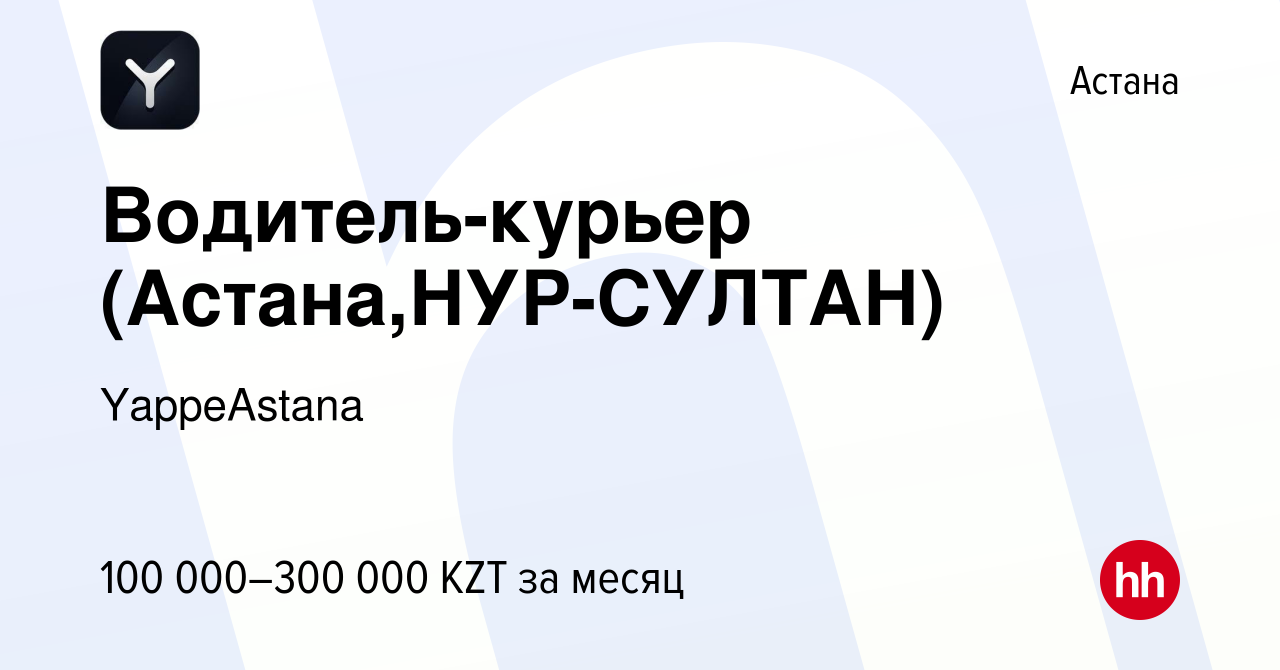 Вакансия Водитель-курьер (Астана,НУР-СУЛТАН) в Астане, работа в компании  YappeAstana (вакансия в архиве c 19 мая 2019)