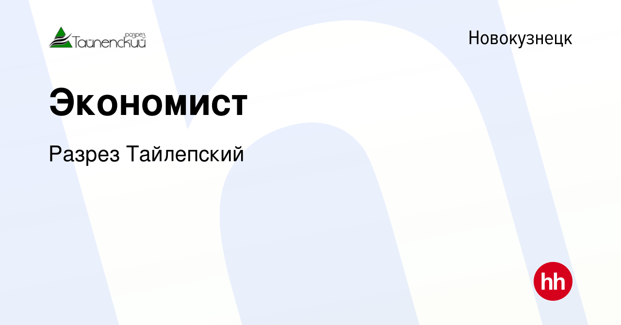 Вакансия Экономист в Новокузнецке, работа в компании Разрез Тайлепский  (вакансия в архиве c 2 июня 2019)