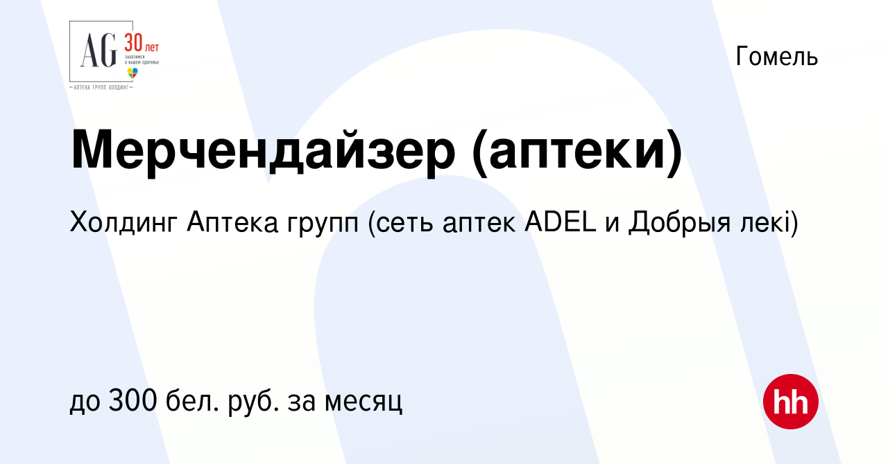 Вакансия Мерчендайзер (аптеки) в Гомеле, работа в компании Холдинг Аптека  групп (сеть аптек ADEL и Добрыя лекi) (вакансия в архиве c 11 мая 2019)