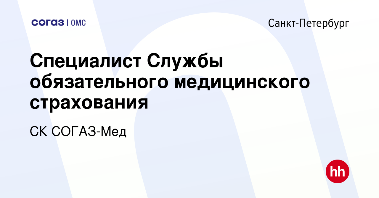 Вакансия Специалист Службы обязательного медицинского страхования в  Санкт-Петербурге, работа в компании СК СОГАЗ-Мед (вакансия в архиве c 11  мая 2019)