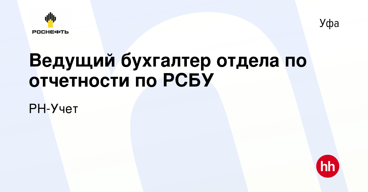 Вакансия Ведущий бухгалтер отдела по отчетности по РСБУ в Уфе, работа в  компании РН-Учет (вакансия в архиве c 19 июля 2019)