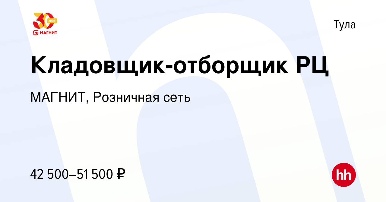 Вакансия Кладовщик-отборщик РЦ в Туле, работа в компании МАГНИТ, Розничная  сеть (вакансия в архиве c 11 мая 2019)