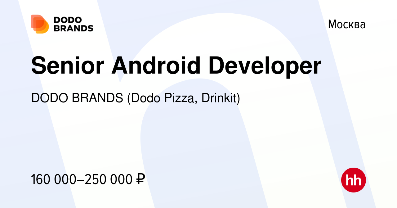 Вакансия Senior Android Developer в Москве, работа в компании DODO BRANDS  (Dodo Pizza, Drinkit, Кебстер) (вакансия в архиве c 11 мая 2019)