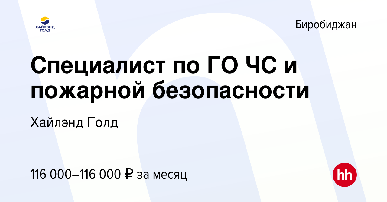 Вакансия Специалист по ГО ЧС и пожарной безопасности в Биробиджане, работа  в компании Highland Gold (вакансия в архиве c 5 мая 2019)