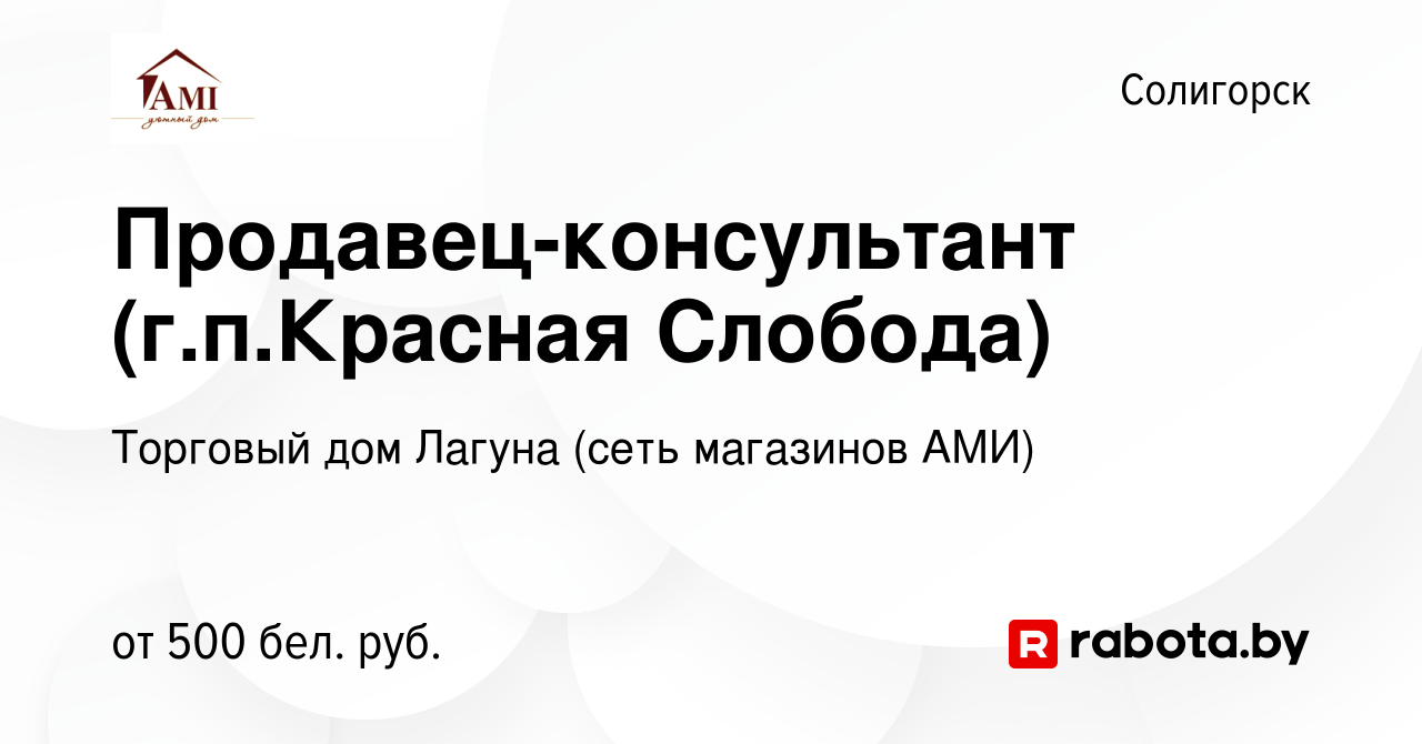 Вакансия Продавец-консультант (г.п.Красная Слобода) в Солигорске, работа в  компании Торговый дом Лагуна (сеть магазинов АМИ) (вакансия в архиве c 6  июня 2019)