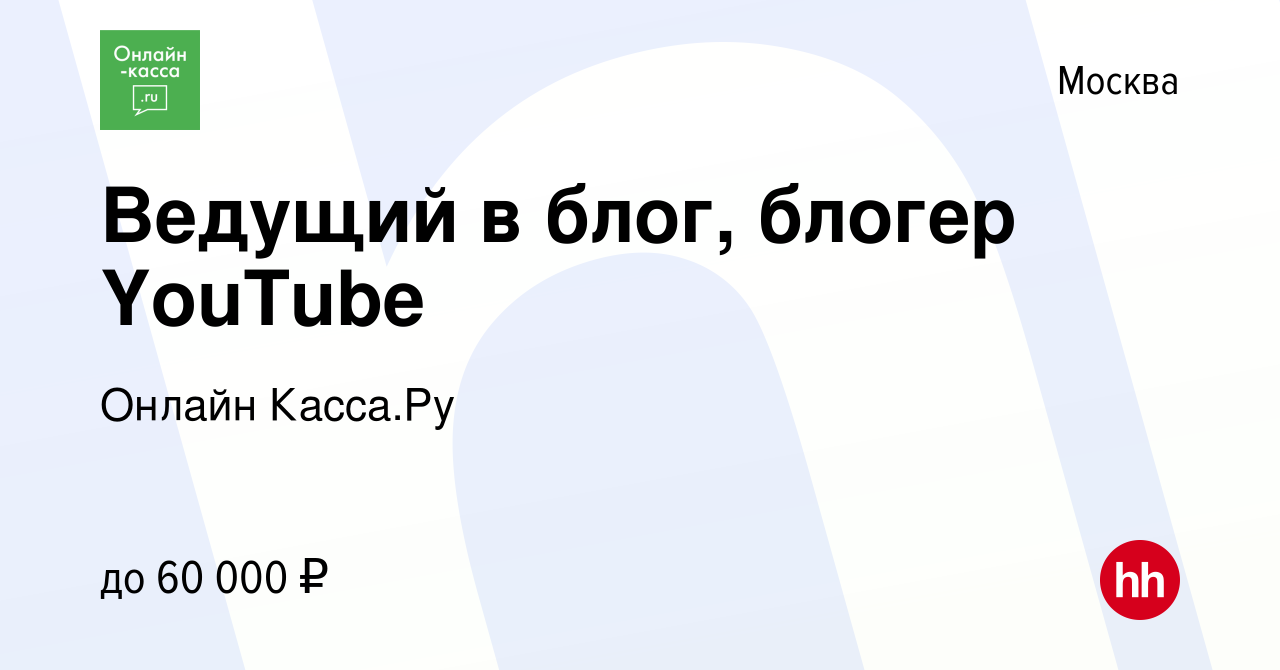 Вакансия Ведущий в блог, блогер YouTube в Москве, работа в компании Онлайн  Касса.Ру (вакансия в архиве c 11 мая 2019)