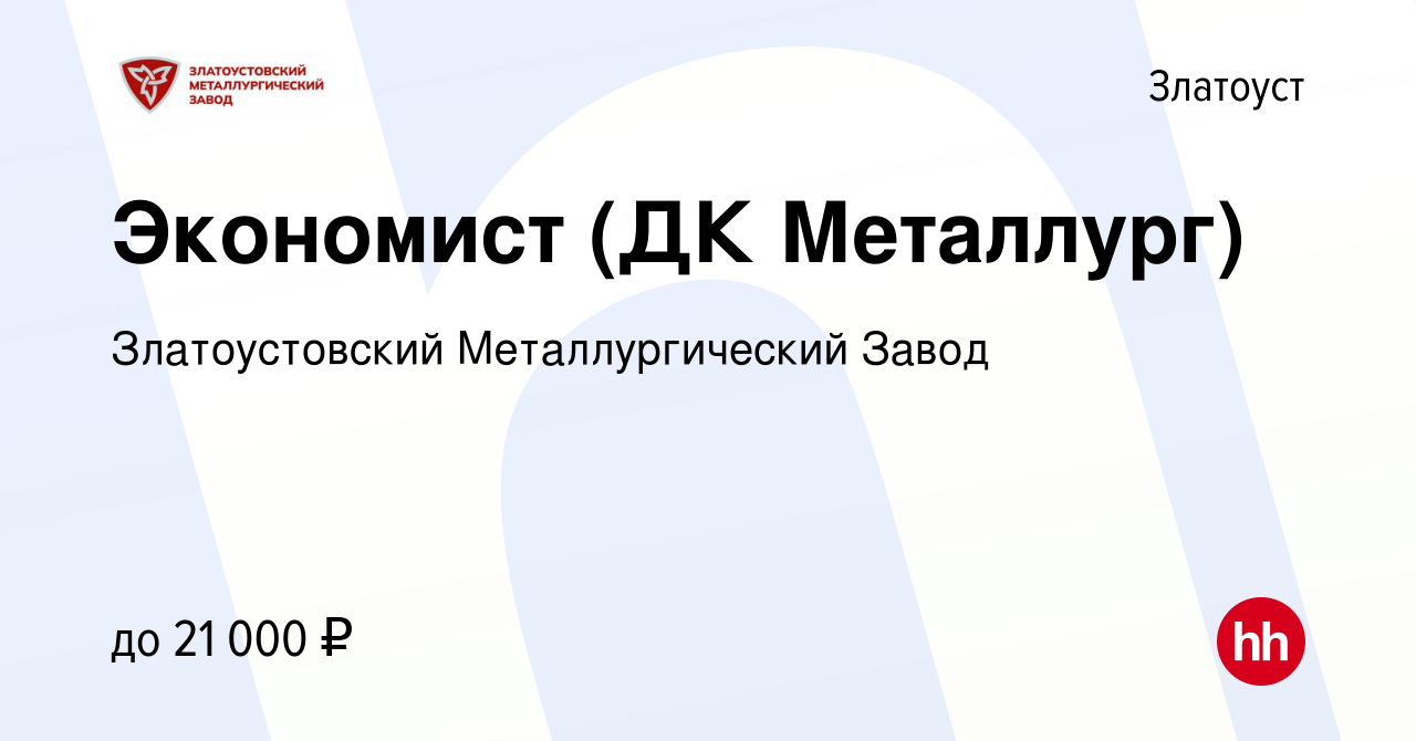 Вакансия Экономист (ДК Металлург) в Златоусте, работа в компании  Златоустовский Металлургический Завод (вакансия в архиве c 2 сентября 2019)