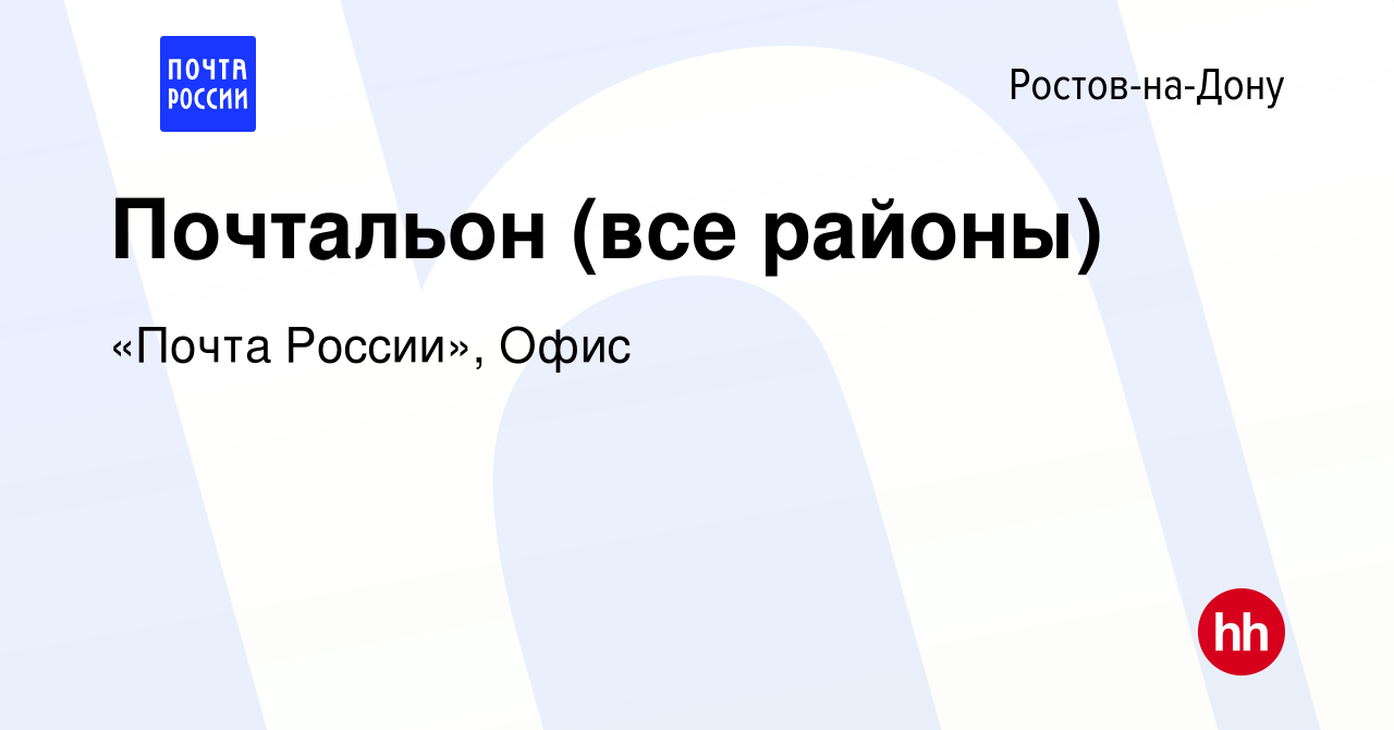 Вакансия Почтальон (все районы) в Ростове-на-Дону, работа в компании «Почта  России», Офис (вакансия в архиве c 9 сентября 2019)