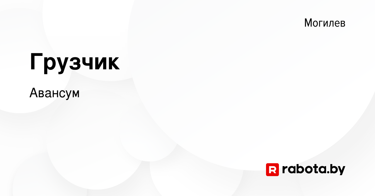 Вакансия Грузчик в Могилеве, работа в компании Авансум (вакансия в архиве c  11 мая 2019)