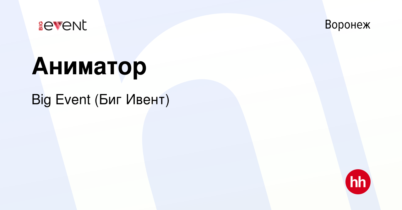 Вакансия Аниматор в Воронеже, работа в компании Big Event (Биг Ивент)  (вакансия в архиве c 11 мая 2019)