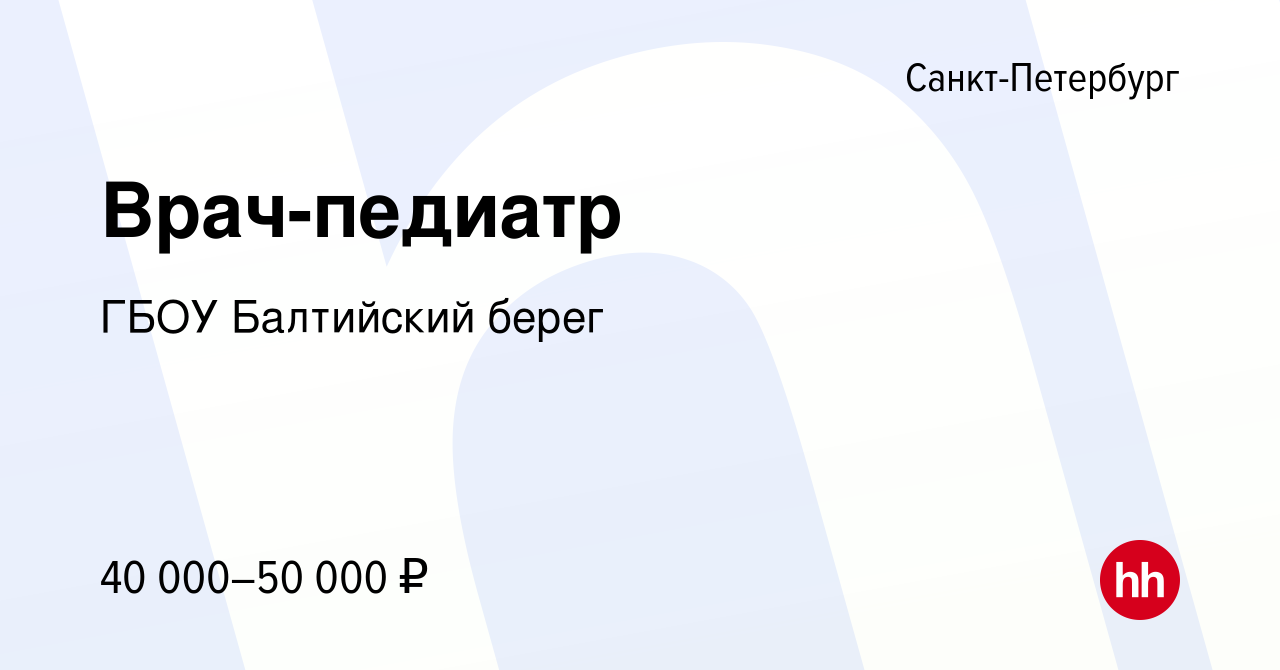 Вакансия Врач-педиатр в Санкт-Петербурге, работа в компании ГБОУ Балтийский  берег (вакансия в архиве c 11 мая 2019)