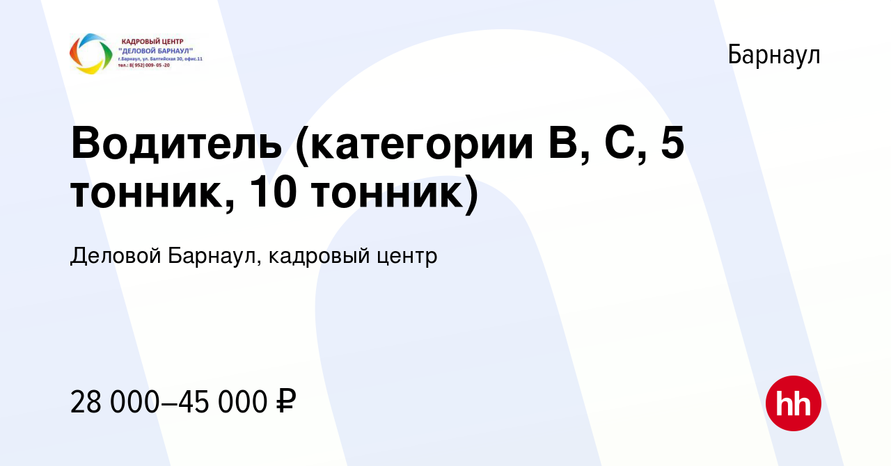 Вакансия Водитель (категории В, С, 5 тонник, 10 тонник) в Барнауле, работа  в компании Деловой Барнаул, кадровый центр (вакансия в архиве c 25 мая 2019)