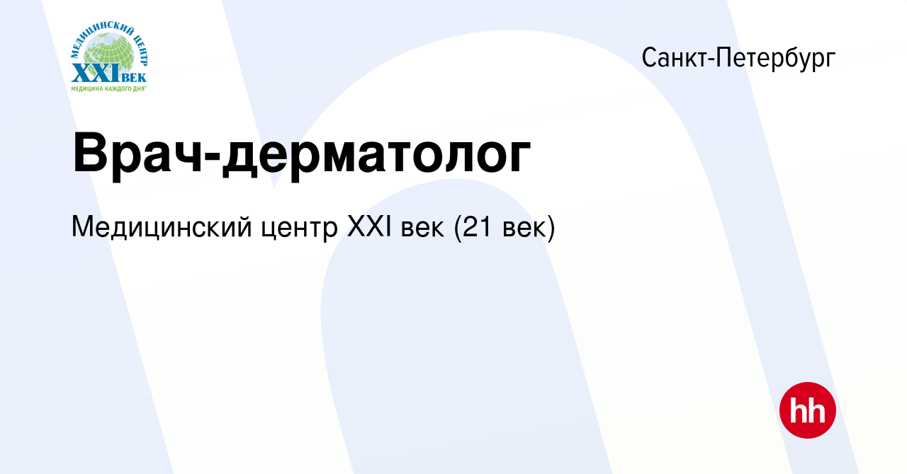 Вакансия Врач-дерматолог в Санкт-Петербурге, работа в компании Медицинский  центр XXI век (21 век) (вакансия в архиве c 23 апреля 2019)