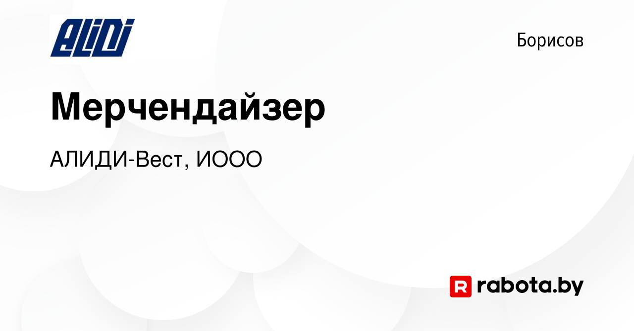 Вакансия Мерчендайзер в Борисове, работа в компании АЛИДИ-Вест, ИООО  (вакансия в архиве c 29 апреля 2019)