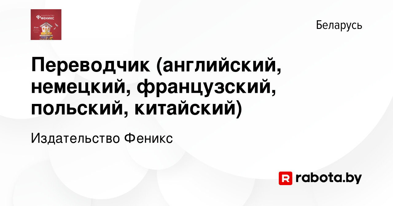 Вакансия Переводчик (английский, немецкий, французский, польский, китайский)  в Беларуси, работа в компании Издательство Феникс (вакансия в архиве c 27  июля 2010)