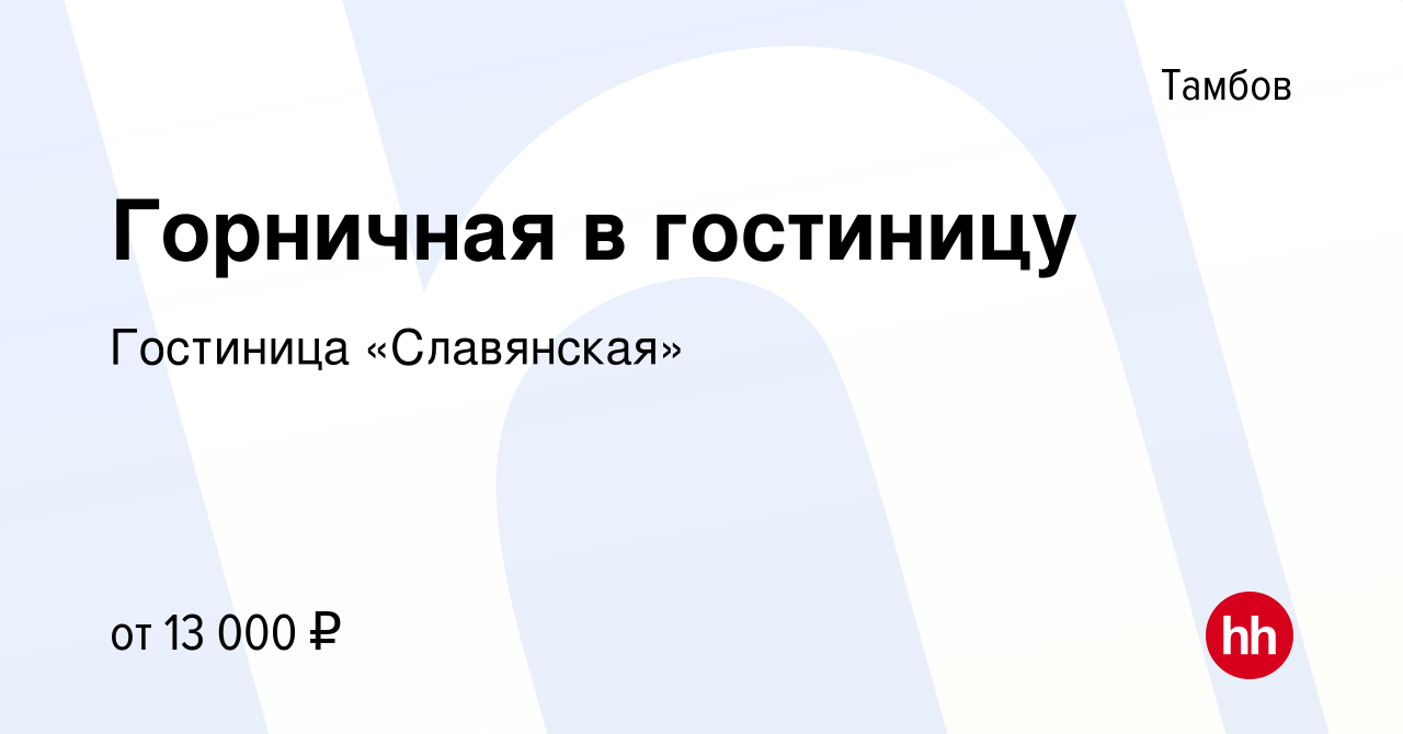 Вакансия Горничная в гостиницу в Тамбове, работа в компании Гостиница « Славянская» (вакансия в архиве c 24 апреля 2019)