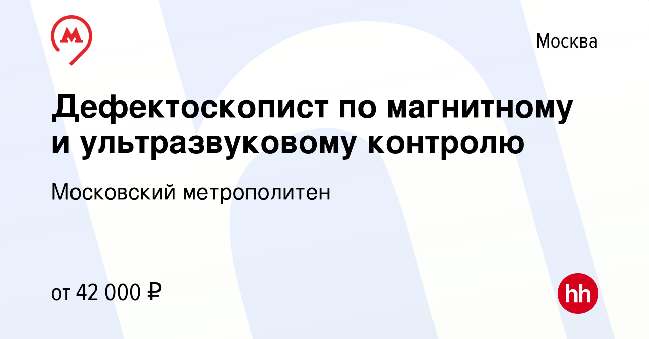 Вакансия Дефектоскопист по магнитному и ультразвуковому контролю в Москве,  работа в компании Московский метрополитен (вакансия в архиве c 12 сентября  2019)