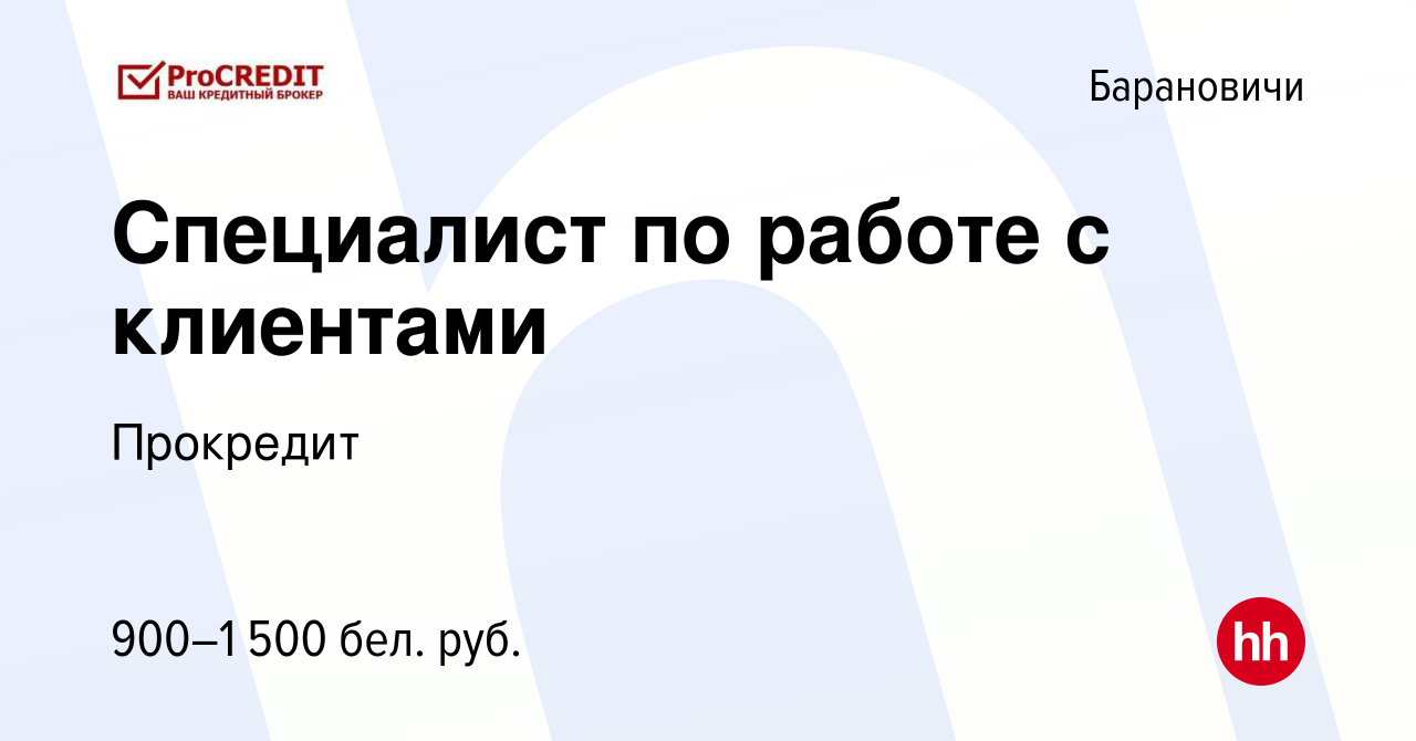 Вакансия Специалист по работе с клиентами в Барановичах, работа в компании  Прокредит (вакансия в архиве c 11 мая 2019)