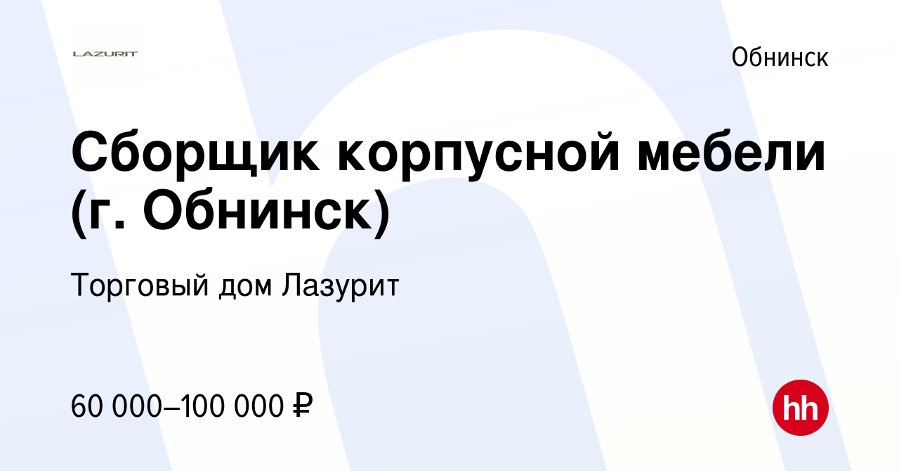 Вакансия Сборщик корпусной мебели (г. Обнинск) в Обнинске, работа в  компании Торговый дом Лазурит (вакансия в архиве c 10 сентября 2019)