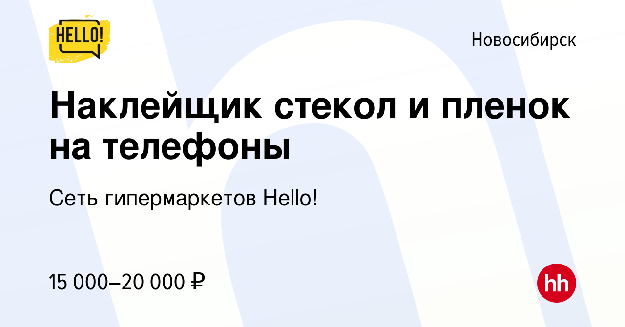 Вакансия Наклейщик стекол и пленок на телефоны в Новосибирске, работа в  компании Сеть гипермаркетов Hello! (вакансия в архиве c 11 мая 2019)