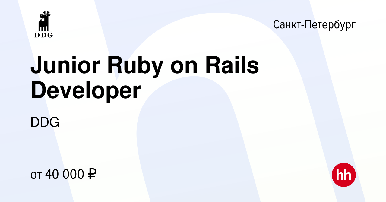 Вакансия Junior Ruby on Rails Developer в Санкт-Петербурге, работа в  компании DDG (вакансия в архиве c 11 мая 2019)