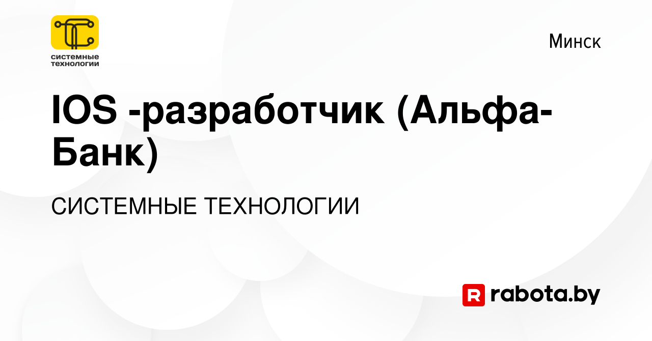 Вакансия IOS -разработчик (Альфа-Банк) в Минске, работа в компании  СИСТЕМНЫЕ ТЕХНОЛОГИИ (вакансия в архиве c 25 апреля 2019)