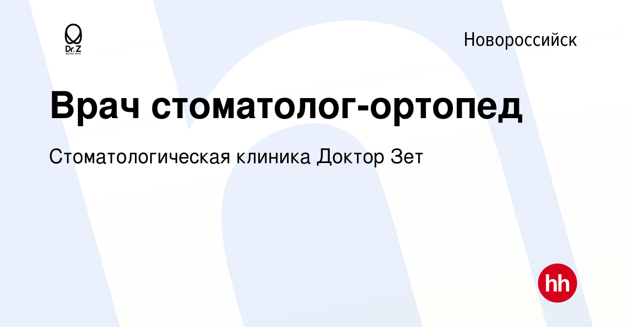 Вакансия Врач стоматолог-ортопед в Новороссийске, работа в компании  Стоматологическая клиника Доктор Зет (вакансия в архиве c 11 мая 2019)