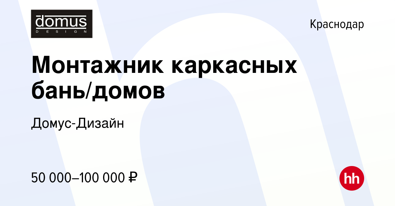 Вакансия Монтажник каркасных бань/домов в Краснодаре, работа в компании  Домус-Дизайн (вакансия в архиве c 11 мая 2019)