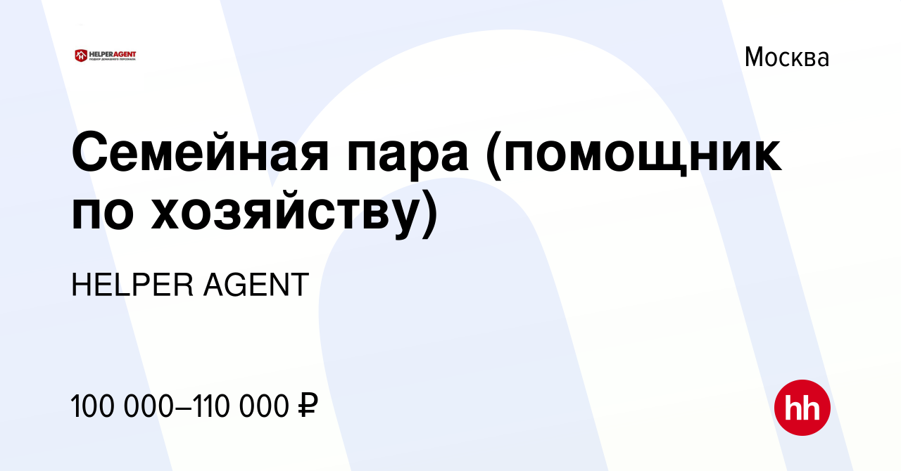 Вакансия Семейная пара (помощник по хозяйству) в Москве, работа в компании  HELPER AGENT (вакансия в архиве c 11 мая 2019)