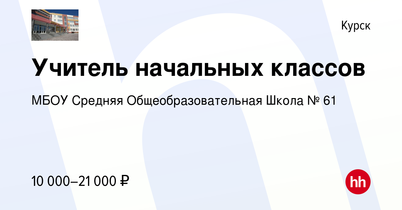 Вакансия Учитель начальных классов в Курске, работа в компании МБОУ Средняя  Общеобразовательная Школа № 61 (вакансия в архиве c 5 июля 2019)