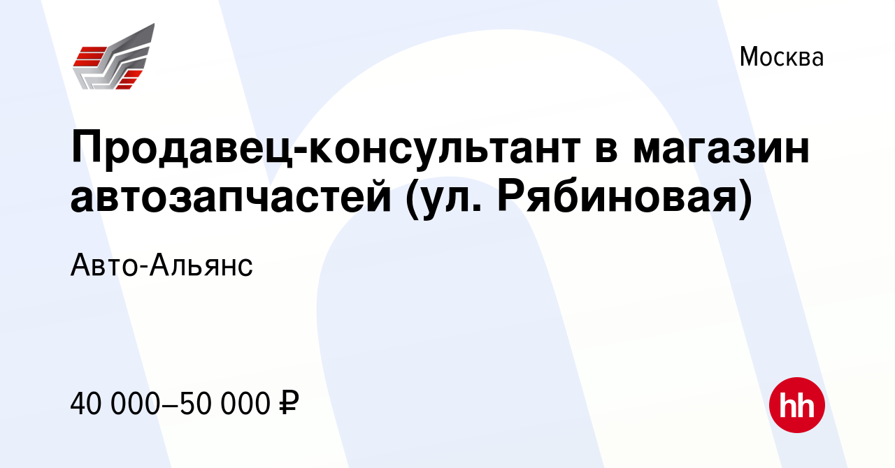 Вакансия Продавец-консультант в магазин автозапчастей (ул. Рябиновая) в  Москве, работа в компании Авто-Альянс (вакансия в архиве c 30 апреля 2019)