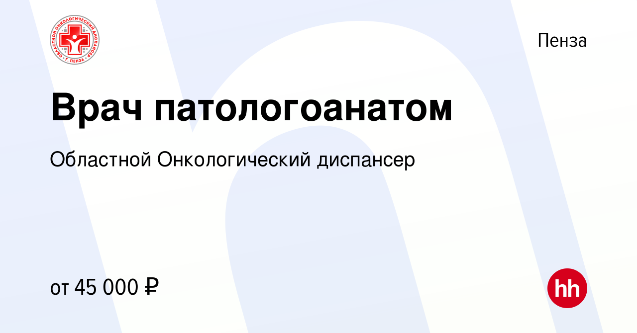 Вакансия Врач патологоанатом в Пензе, работа в компании Областной Онкологический  диспансер (вакансия в архиве c 12 сентября 2019)