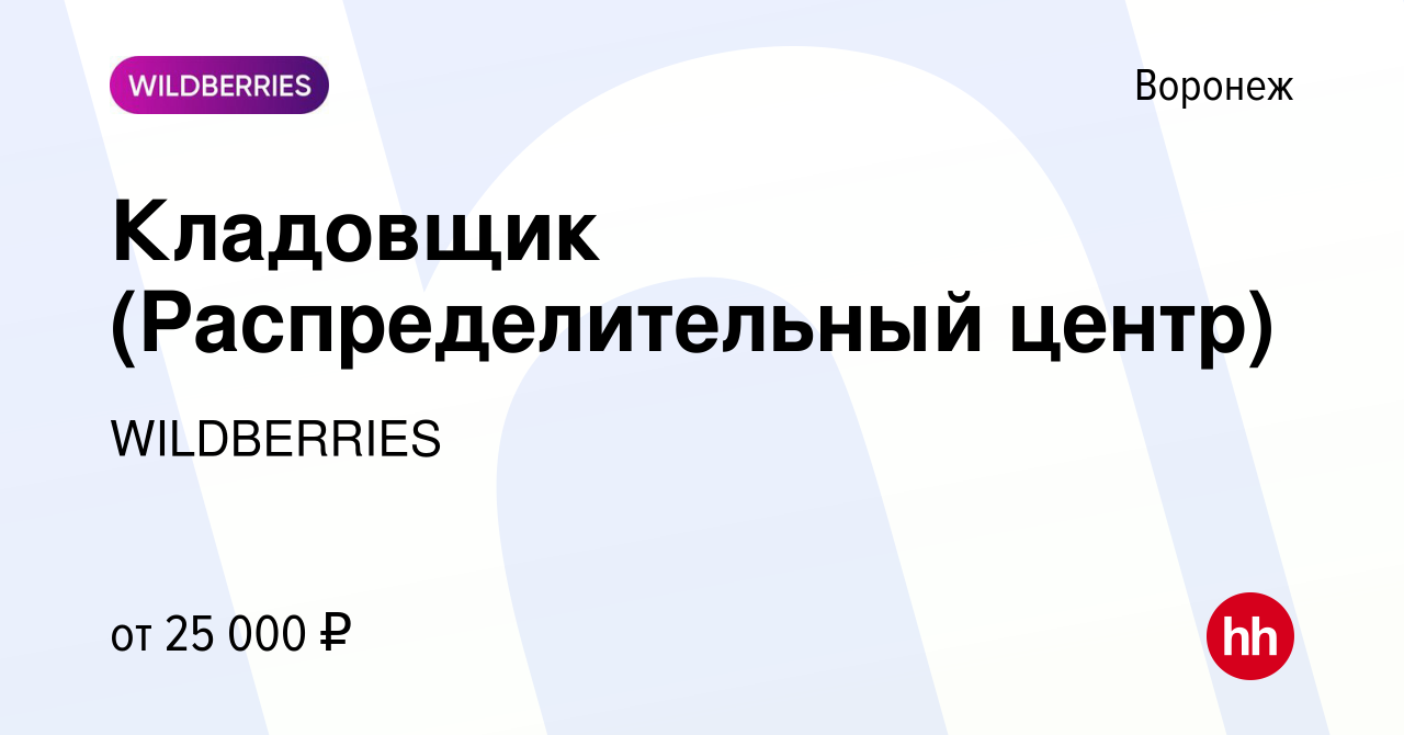 Вакансия Кладовщик (Распределительный центр) в Воронеже, работа в компании  WILDBERRIES (вакансия в архиве c 13 мая 2019)