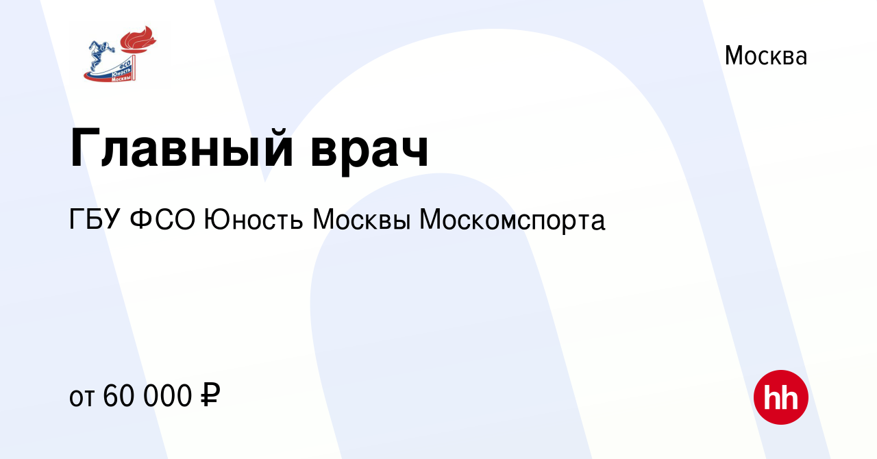 Вакансия Главный врач в Москве, работа в компании ГБУ ФСО Юность Москвы  Москомспорта (вакансия в архиве c 29 апреля 2019)