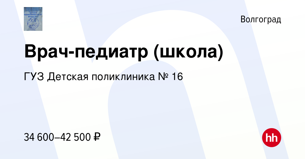 Вакансия Врач-педиатр (школа) в Волгограде, работа в компании ГУЗ Детская  поликлиника № 16 (вакансия в архиве c 12 мая 2019)