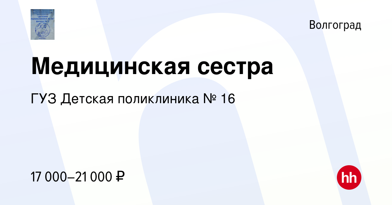 Вакансия Медицинская сестра в Волгограде, работа в компании ГУЗ Детская  поликлиника № 16 (вакансия в архиве c 12 мая 2019)