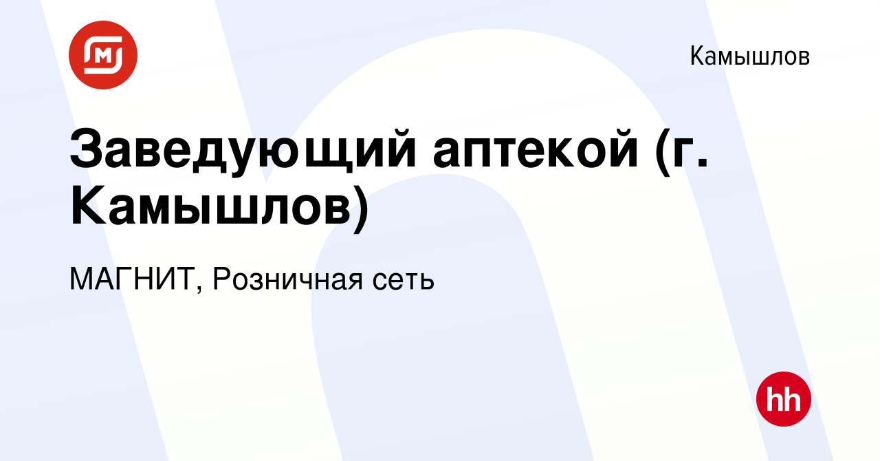 Вакансия Заведующий аптекой (г. Камышлов) в Камышлове, работа в компании  МАГНИТ, Розничная сеть (вакансия в архиве c 12 мая 2019)