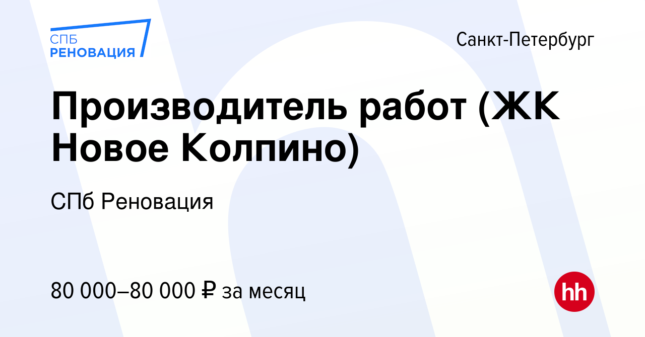 Вакансия Производитель работ (ЖК Новое Колпино) в Санкт-Петербурге, работа  в компании СПб Реновация (вакансия в архиве c 31 мая 2019)