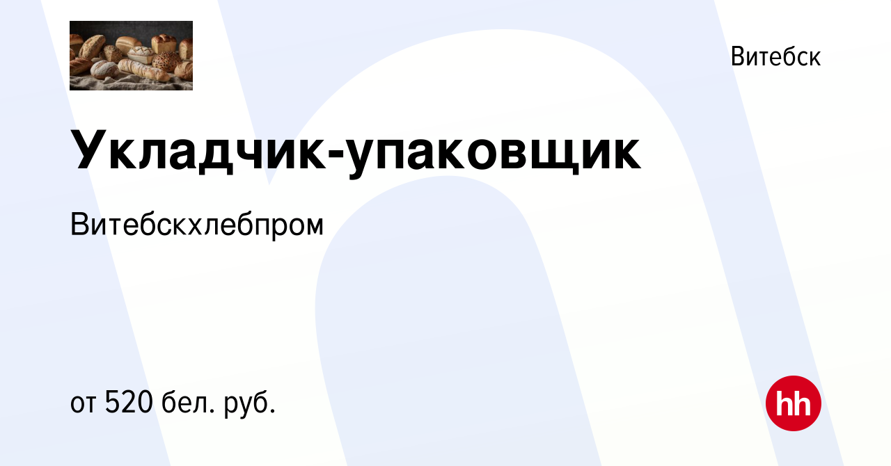 Вакансия Укладчик-упаковщик в Витебске, работа в компании Витебскхлебпром  (вакансия в архиве c 12 мая 2019)