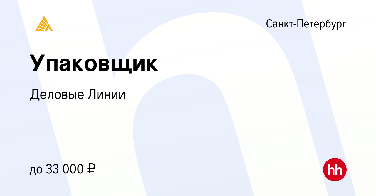 Вакансия Упаковщик в Санкт-Петербурге, работа в компании Деловые Линии  (вакансия в архиве c 6 мая 2019)