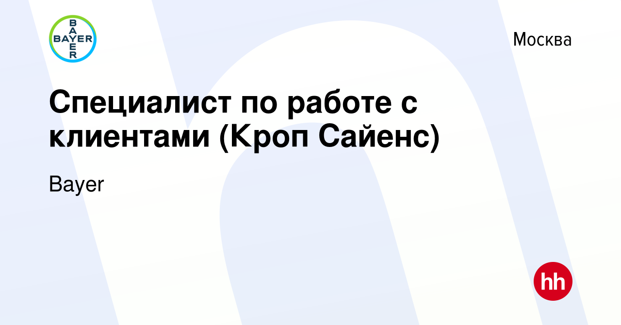 Вакансия Специалист по работе с клиентами (Кроп Сайенс) в Москве, работа в  компании Bayer (вакансия в архиве c 4 июня 2019)