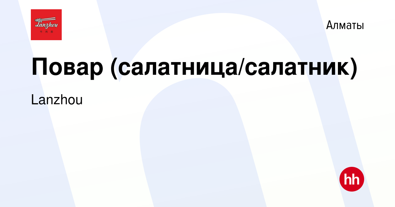 Вакансия Повар (салатница/салатник) в Алматы, работа в компании Lanzhou  (вакансия в архиве c 12 мая 2019)