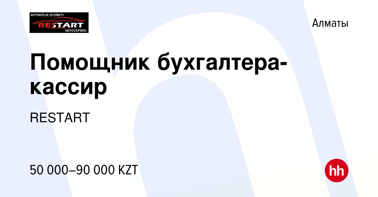 Вакансия Помощник бухгалтера-кассир в Алматы, работа в компании RESTART  (вакансия в архиве c 12 мая 2019)